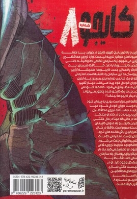 کایجو شماره 8 جلد یک